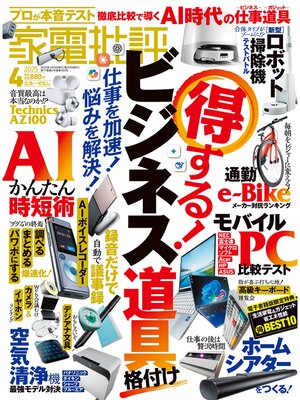 cover image of 家電批評: 2025年4月号【電子書籍版限定特典付き】